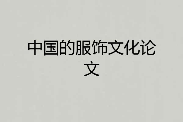中国的服饰文化论文