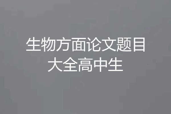 生物方面论文题目大全高中生