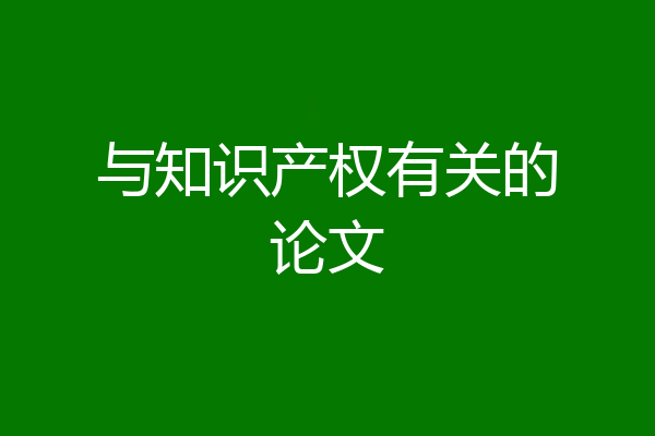 与知识产权有关的论文