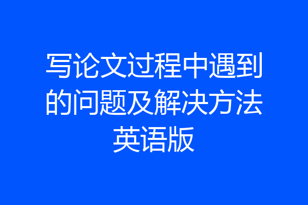 写论文过程中遇到的问题及解决方法英语版