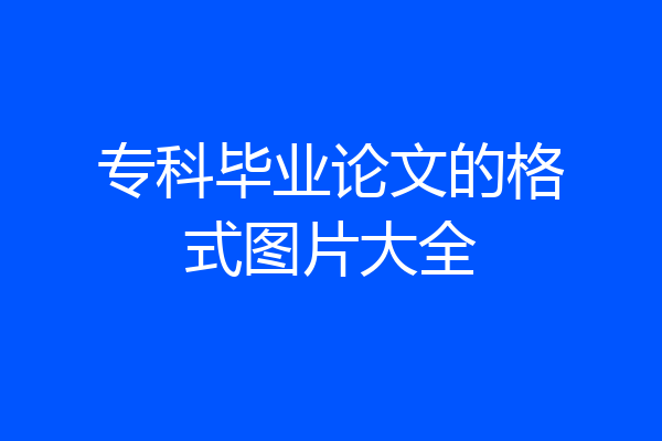 专科毕业论文的格式图片大全