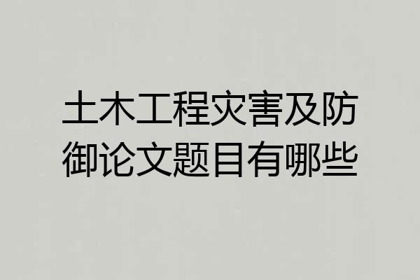 土木工程灾害及防御论文题目有哪些