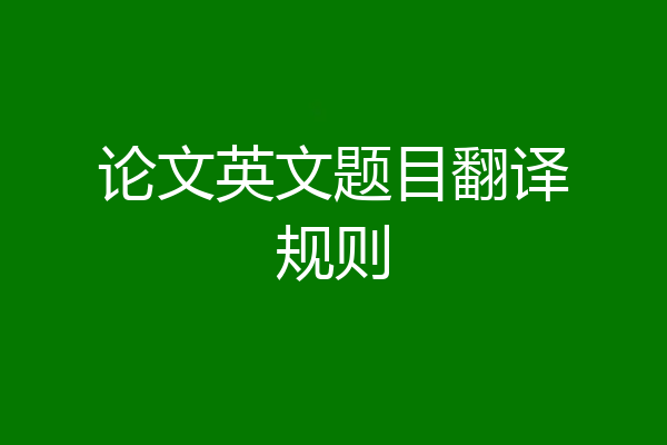 论文英文题目翻译规则