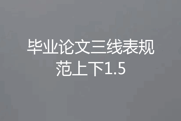 毕业论文三线表规范上下1.5