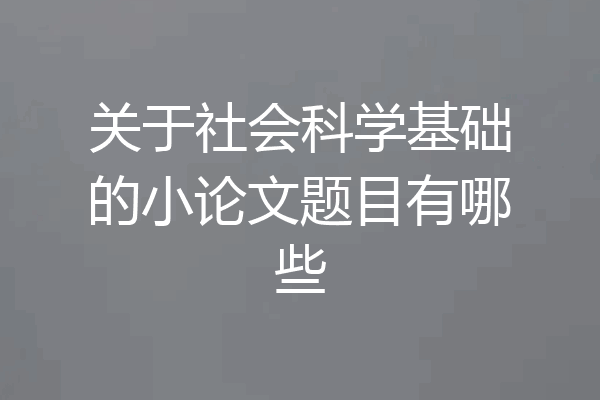 关于社会科学基础的小论文题目有哪些