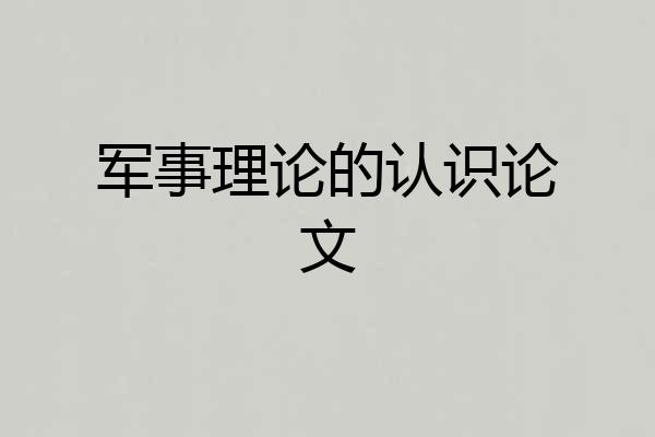 军事理论的认识论文