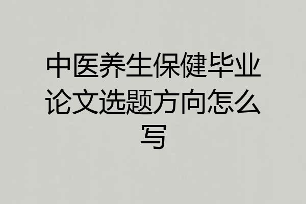 中医养生保健毕业论文选题方向怎么写