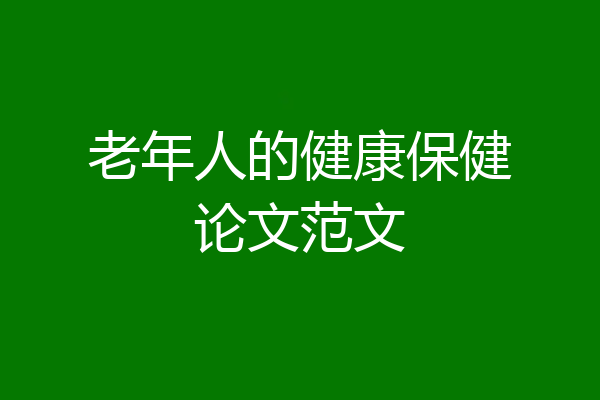 老年人的健康保健论文范文