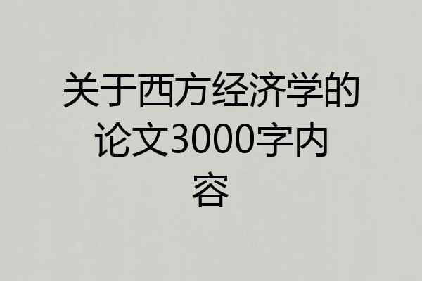 关于西方经济学的论文3000字内容