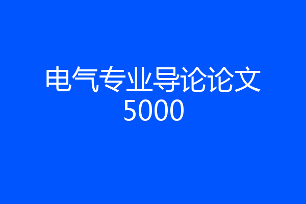 电气专业导论论文5000