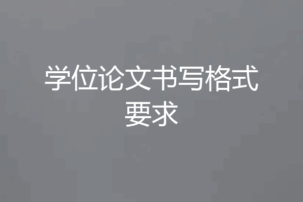 学位论文书写格式要求