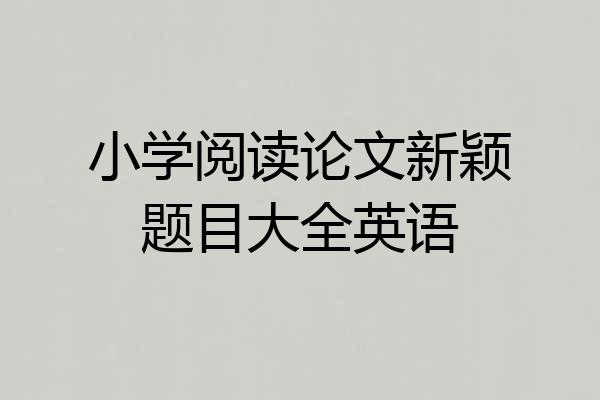 小学阅读论文新颖题目大全英语