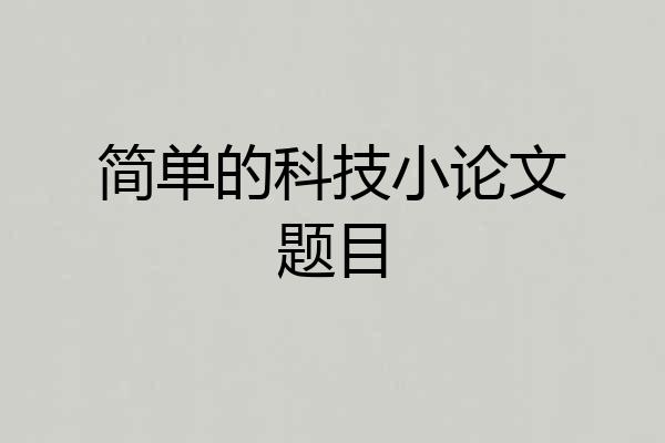 简单的科技小论文题目