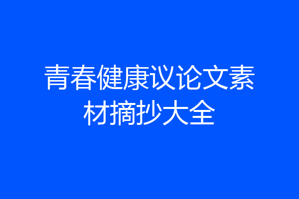 青春健康议论文素材摘抄大全