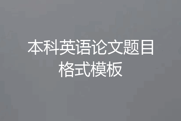 本科英语论文题目格式模板