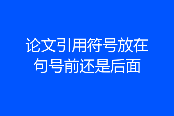 论文引用符号放在句号前还是后面