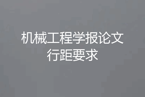 机械工程学报论文行距要求