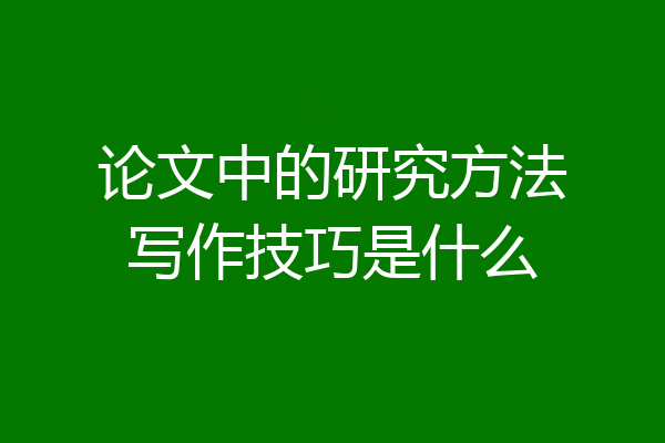 论文中的研究方法写作技巧是什么