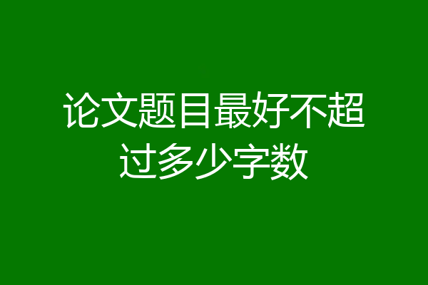 论文题目最好不超过多少字数