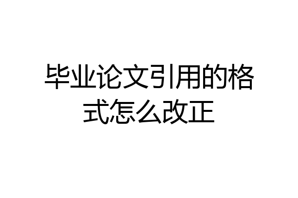 毕业论文引用的格式怎么改正