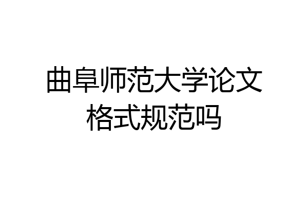 曲阜师范大学论文格式规范吗