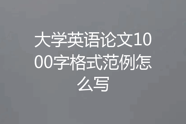 大学英语论文1000字格式范例怎么写