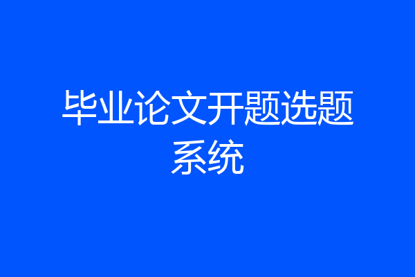 毕业论文开题选题系统