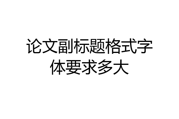 论文副标题格式字体要求多大