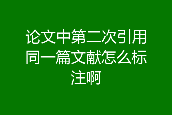 论文中第二次引用同一篇文献怎么标注啊