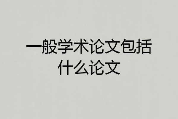 一般学术论文包括什么论文