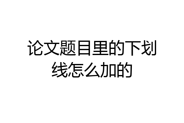 论文题目里的下划线怎么加的