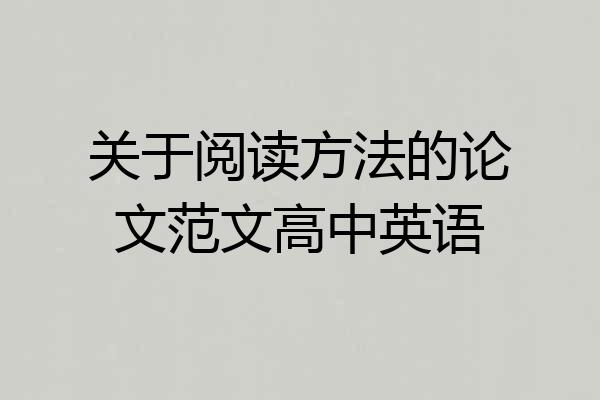 关于阅读方法的论文范文高中英语