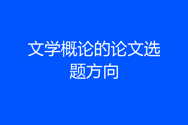 文学概论的论文选题方向
