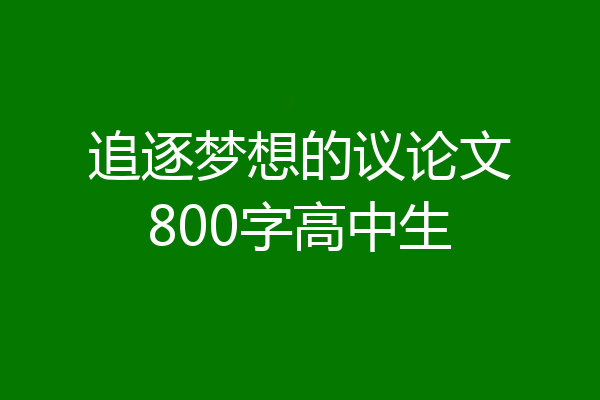 追逐梦想的议论文800字高中生