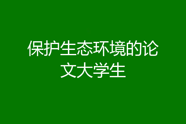 保护生态环境的论文大学生