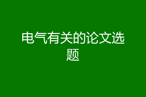 电气有关的论文选题