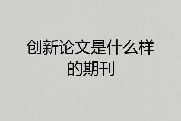 创新论文是什么样的期刊