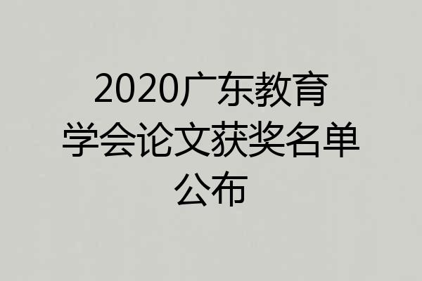 2020广东教育学会论文获奖名单公布