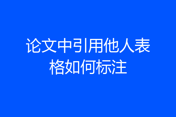 论文中引用他人表格如何标注