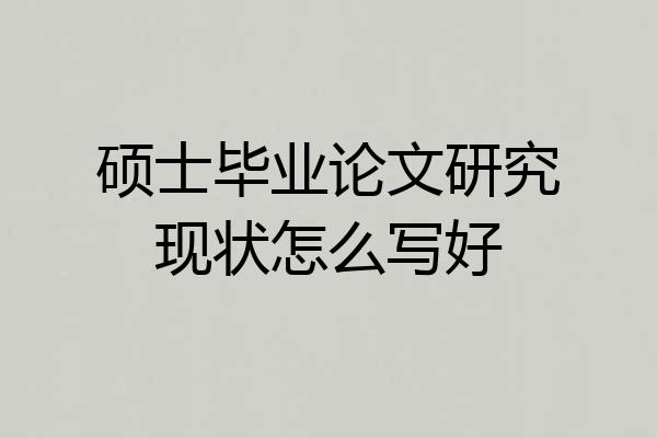 硕士毕业论文研究现状怎么写好