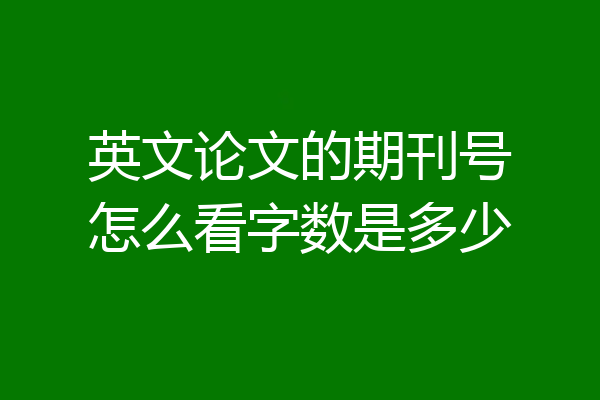 英文论文的期刊号怎么看字数是多少