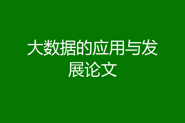 大数据的应用与发展论文