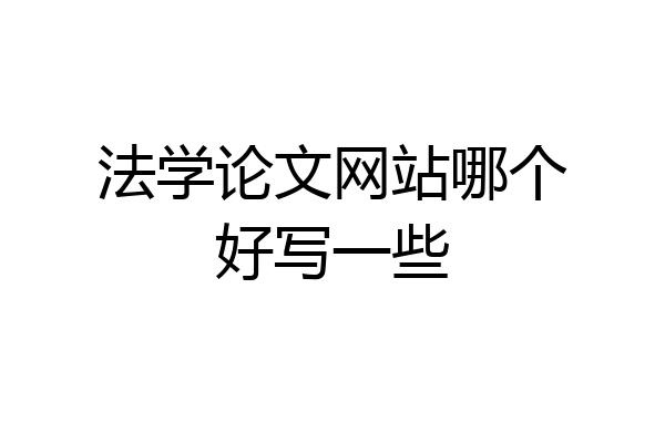 法学论文网站哪个好写一些