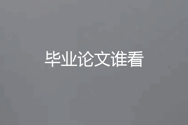 毕业论文谁看