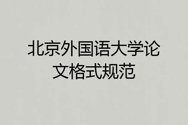 北京外国语大学论文格式规范