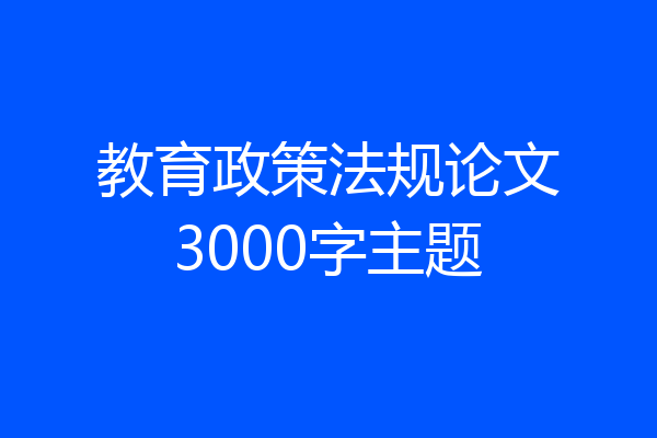 教育政策法规论文3000字主题