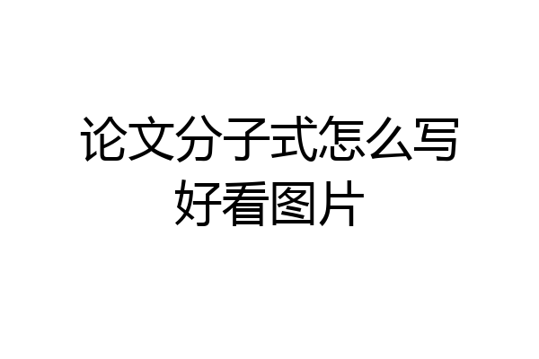 论文分子式怎么写好看图片