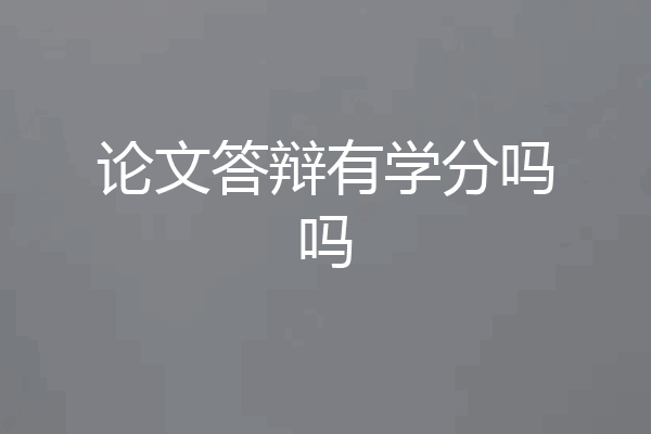论文答辩有学分吗吗