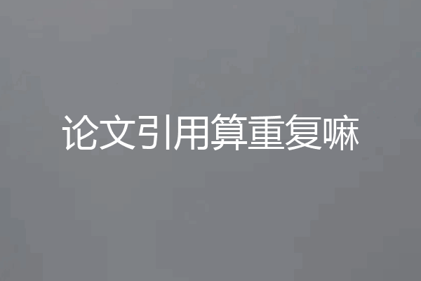 论文引用算重复嘛