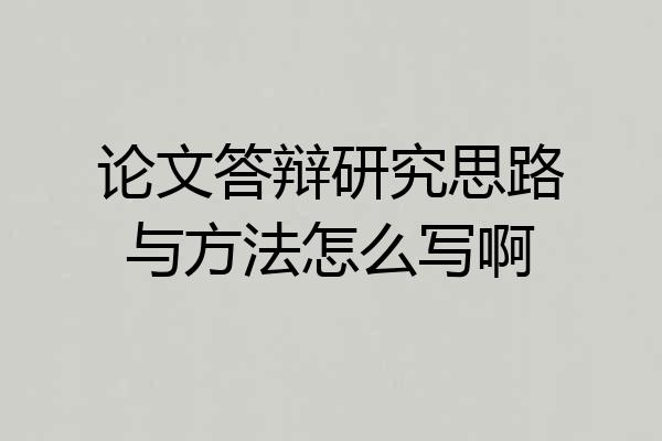 论文答辩研究思路与方法怎么写啊